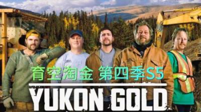 育空淘金：第四季育空淘金来到第6周，有的小队已完成目标50%