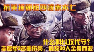 抗美援朝：什么叫以攻代守？志愿军3名重伤员，毙敌30人全身而退