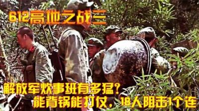 对越反击战：解放军炊事班有多猛？能背锅能打仗，18人阻击1个连