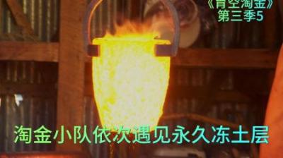 育空地区淘金，除了有突发意外和设备故障，还需解决永久冻土层