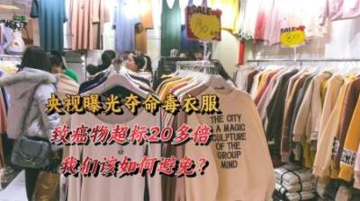 央视曝光市场“毒衣服”，致癌物超标20多倍，我们该如何避免？