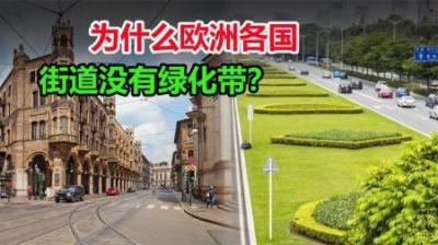 为何中国随处可见的绿化带，在欧洲几乎看不到？是欧洲人不环保吗