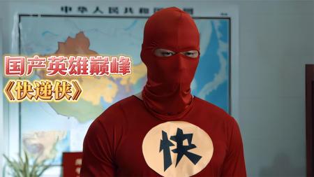 国产大片《快递侠》，我们终于也有超级英雄了，爱了爱了！