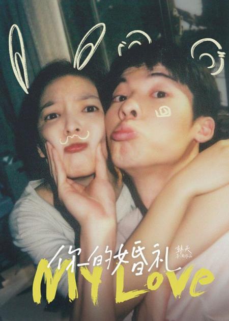 许光汉《你的婚礼》爱她15年，结果要随份子钱！