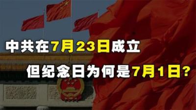 中国共产党在1921年7月23日成立，但建党纪念日为何是在7月1日？