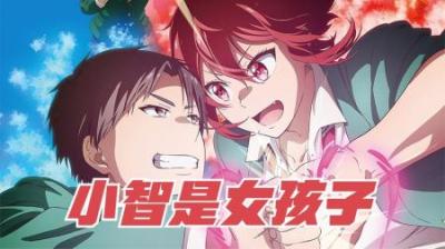 《小智是女孩啦》全集动漫解说_3