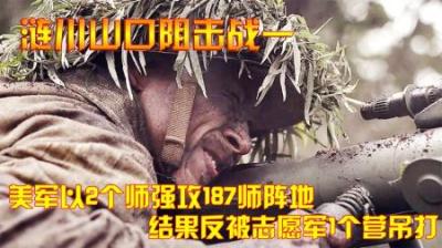 抗美援朝：美军以2个师强攻187师阵地，结果反被志愿军1个营吊打