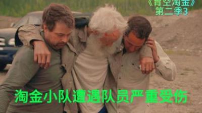 淘金小队收获大金块时，遭遇人员受伤，差点就小命不保#淘金