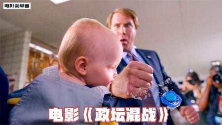 一记重拳打到婴儿脸上，真的太狠了，电影《政坛混战》