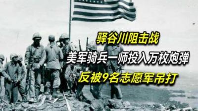 抗美援朝：美军为拿下驿谷川，竟然打出上万发炮弹、却被3排吊打