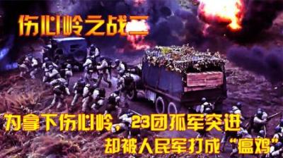 抗美援朝：为拿下伤心岭，23团孤军突进，却被人民军打成“瘟鸡”