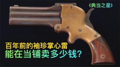 百年前的袖珍掌心雷手枪，能在当铺卖多少钱？专家才是砍价高手