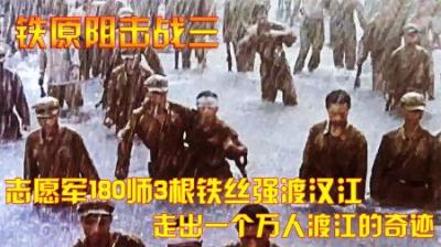 抗美援朝：志愿军180师3根铁丝强渡汉江，走出一个万人渡江的奇迹