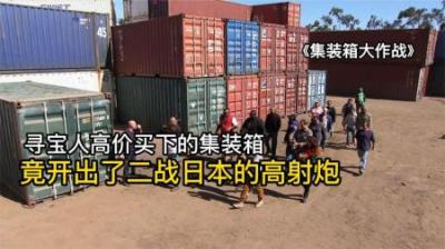 寻宝人高价买下集装箱，开出二战高射炮，差点被要求去捡20年肥皂