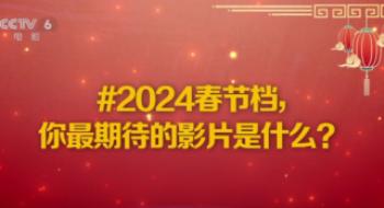 用数听说话，谁是2024春节档最受期待的影片？