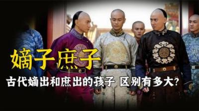 古代嫡女和庶子，谁的地位更高？男女嫡庶差距能有多大？