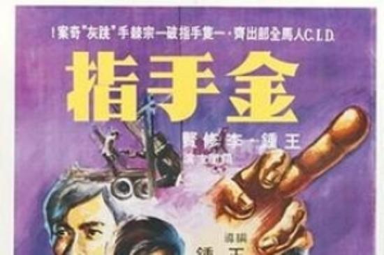 犯罪电影《金手指》预告解说文案