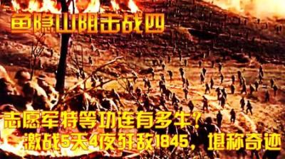 抗美援朝：志愿军特等功连有多牛？激战5天4夜歼敌1845，堪称奇迹