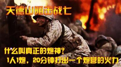 抗美援朝：什么叫真正的炮神？1人1炮，20分钟打出一个炮营的火力