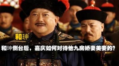 和珅被赐死后，留下9个国色天香的妻妾，嘉庆是如何处理的？