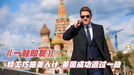 中情局特工巧施美人计，美国成功逃过一劫，动作片《一触即发》