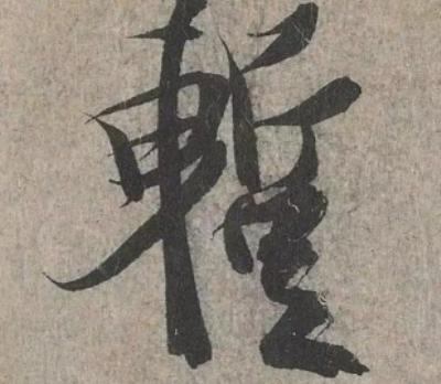 行草中的&ldquo;向背&rdquo;是什么意思？向背写法介绍