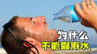 为什么在海上，渴死也不能喝海水呢？