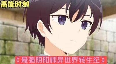 《最强阴阳师转生异世界》第一季全集动漫解说_1