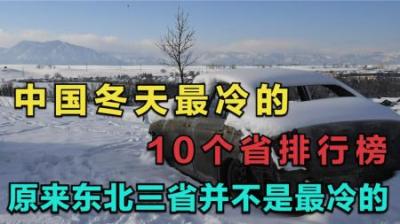 中国冬天最冷的10个省排行榜，原来东北三省并不是最冷的！