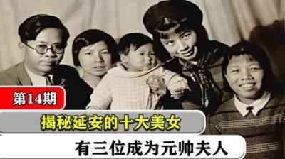 揭秘延安的十大美女，有三位成为元帅夫人，一位嫁给了外国人！