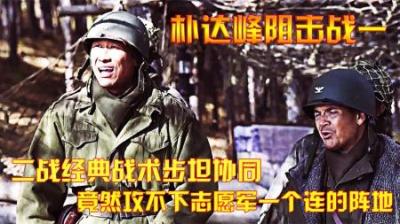 抗美援朝：二战经典战术步坦协同，竟然没攻下志愿军一个连的阵地