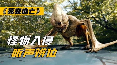 怪物们听声辨位，人类想要活下去，就得闭嘴《死寂逃亡》