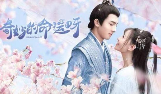 《奇妙的命运呀》_第12集_分集剧情