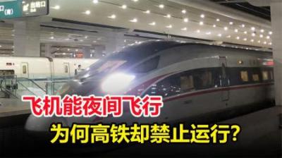 中国客流量这么大，飞机都能晚上飞行，为何高铁夜间却禁止运行？