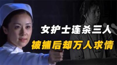 新疆女护士枪杀三人，被捕后为何上万人求情，连人民日报也发声？