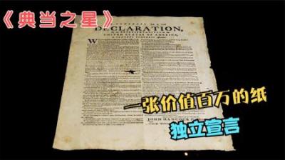 美国的独立宣言，竟被顾客拿出来拍卖，它能价值多少钱