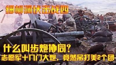 抗美援朝：什么叫步炮协同？志愿军十几门大炮，竟然吊打美2个团