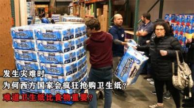 发生灾难时，为何西方国家会疯狂抢购卫生纸？卫生纸比食物重要？