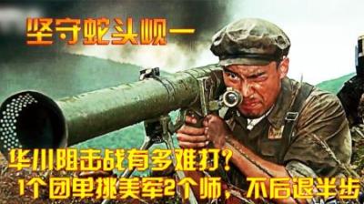 抗美援朝：华川阻击战有多难？1个团单挑美军2个师，决不后退半步
