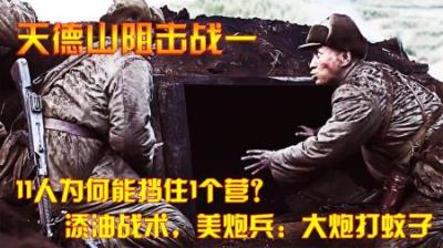抗美援朝：11人为何能挡住1个营？添油战术，美炮兵：大炮打蚊子