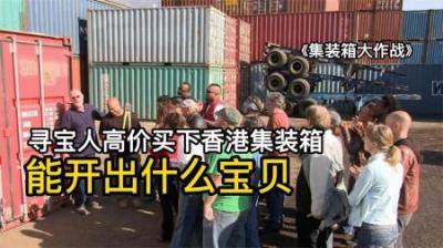 寻宝人高价买下香港集装箱，能开出什么宝贝，对手竟找到走私雪茄