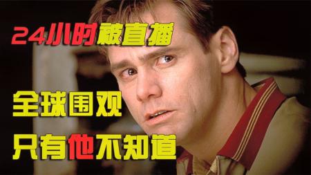 周围的一切都是假的，你会逃吗？9.2高分电影《楚门的世界》