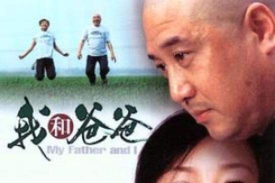 剧情电影《我和爸爸》解说文案