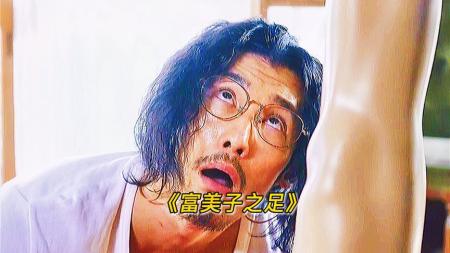这双腿有什么魔力，居然价值两个亿《富美子之足》
