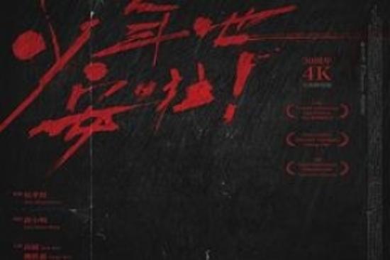 动作《少年吔，安啦》电影解说文案
