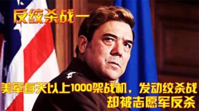 抗美援朝：美军每天以上1000架战机，发动绞杀战，却被志愿军反杀