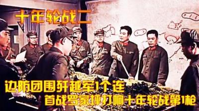 对越反击战：边防团围歼越军1个连、首战罗家坪打响十年轮战第1枪