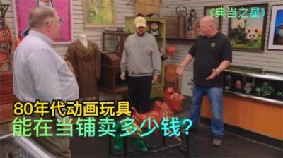 是什么样的八十年代玩具，让老板血赚了50%的利润，这还不算太黑