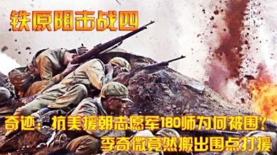 奇迹：抗美援朝志愿军180师为何被围？李奇微竟然搬出围点打援