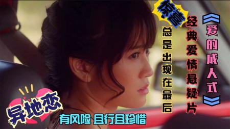 经典悬疑片《爱的成人式》：一篇小黄文 被一个镜头秒变悬疑神片